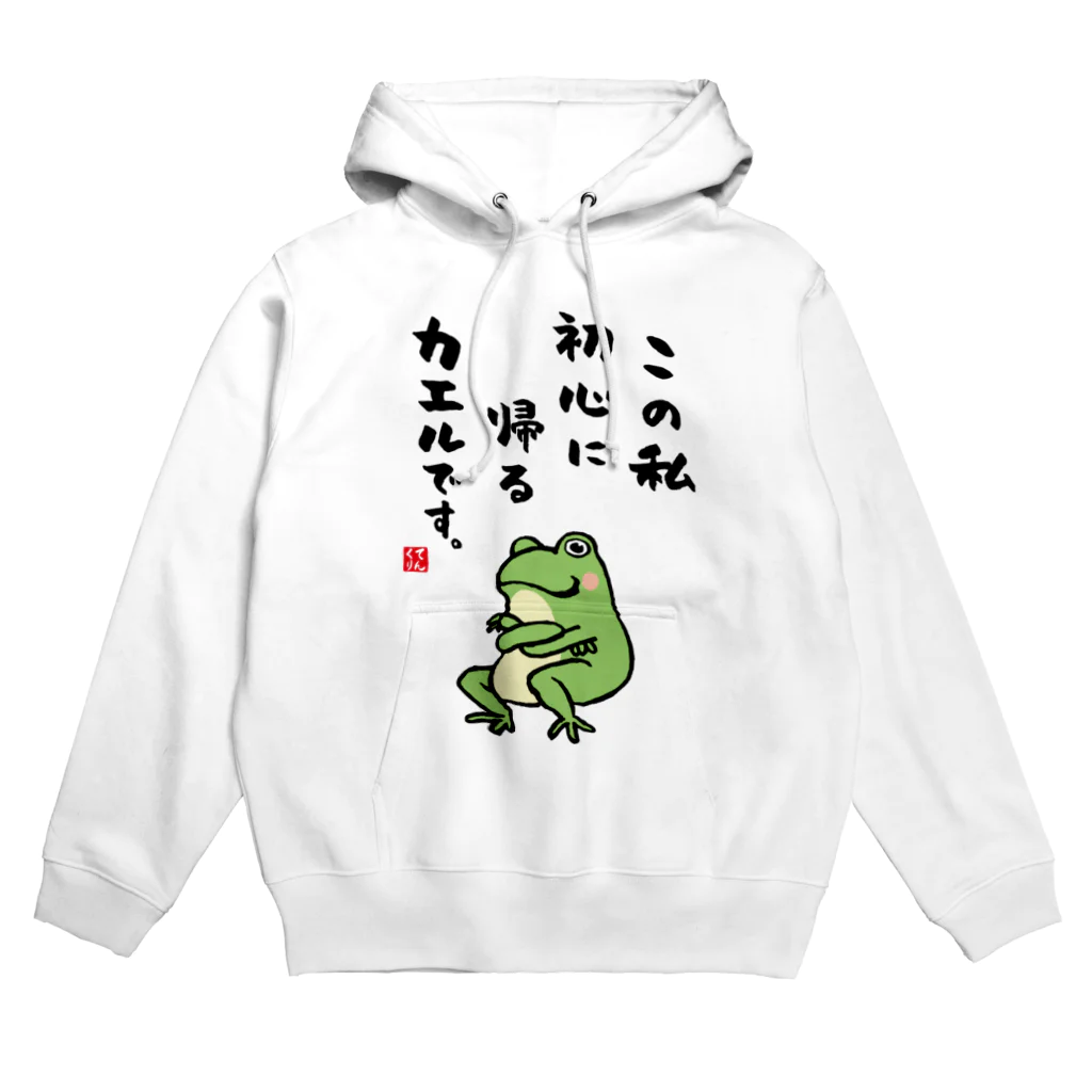 おもしろ書道Tシャツ専門店『てんくり』のこの私 初心に帰る カエルです。 Hoodie