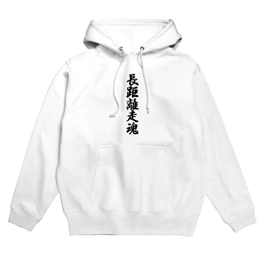 着る文字屋の長距離走魂 Hoodie