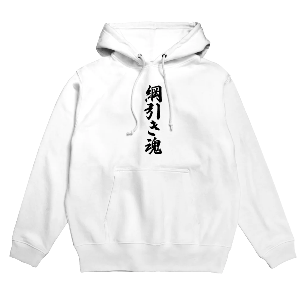 着る文字屋の綱引き魂 Hoodie