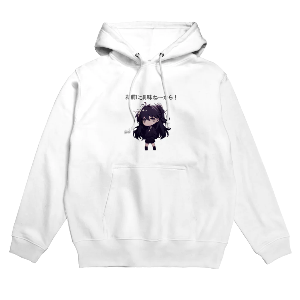 IkeBraveの高飛車ちゃん『お前に興味ねーから！』 Hoodie