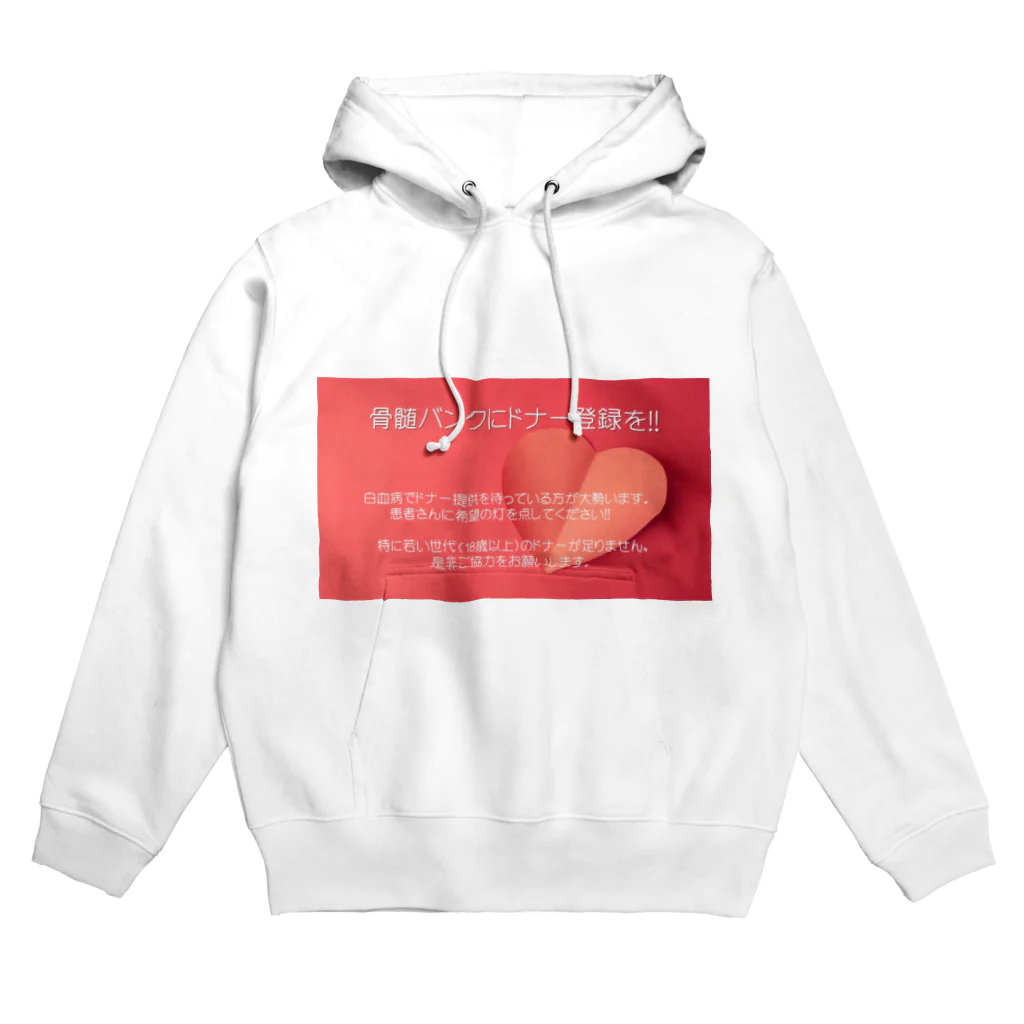 boodashの骨髄バンクにドナー登録しよう Hoodie