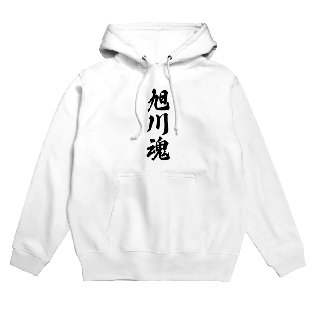 着る文字屋の旭川魂 （地元魂） Hoodie