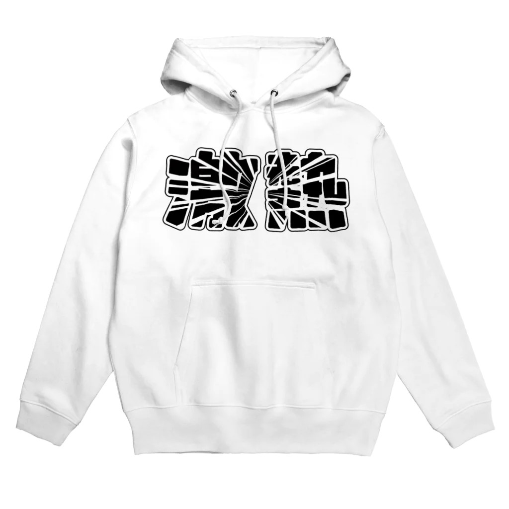 アダメロショップの激熱 - ゲキアツ Hoodie