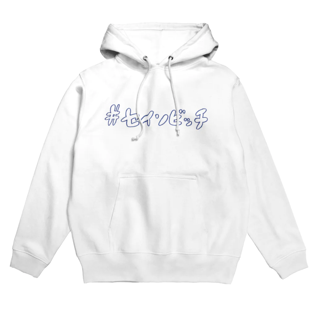 Nachuho.の#セイソビッチ Hoodie