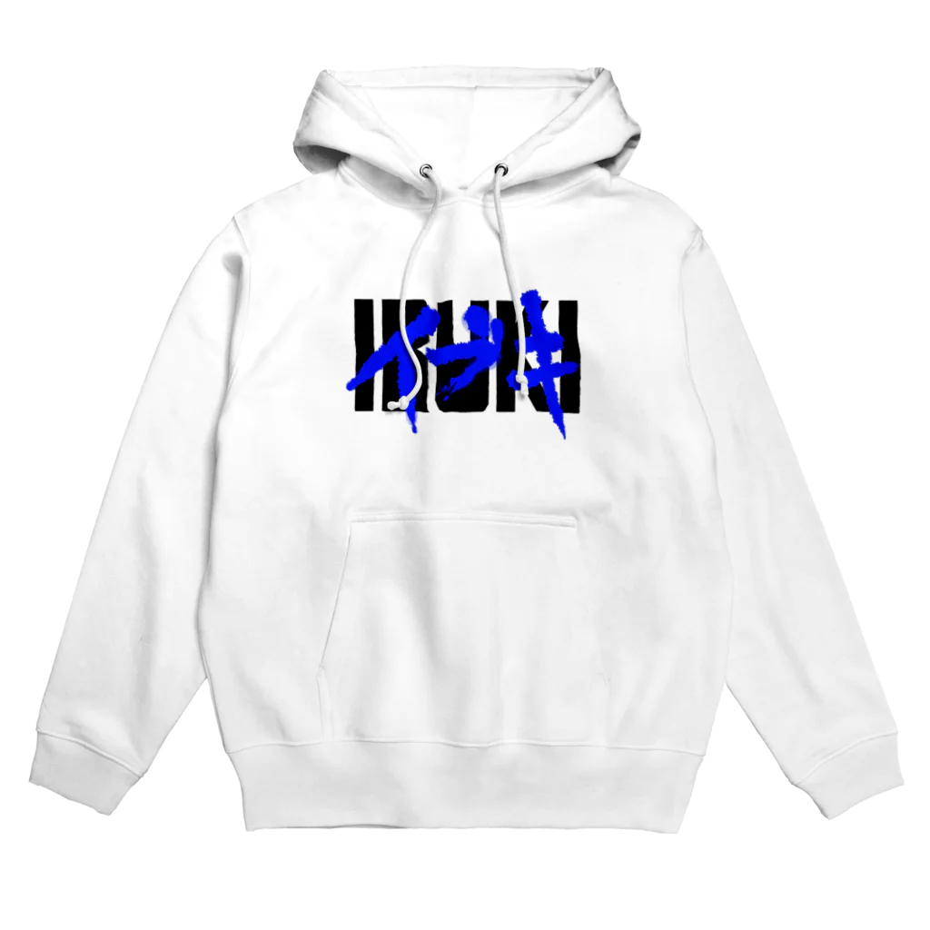 イブキの俺 Hoodie