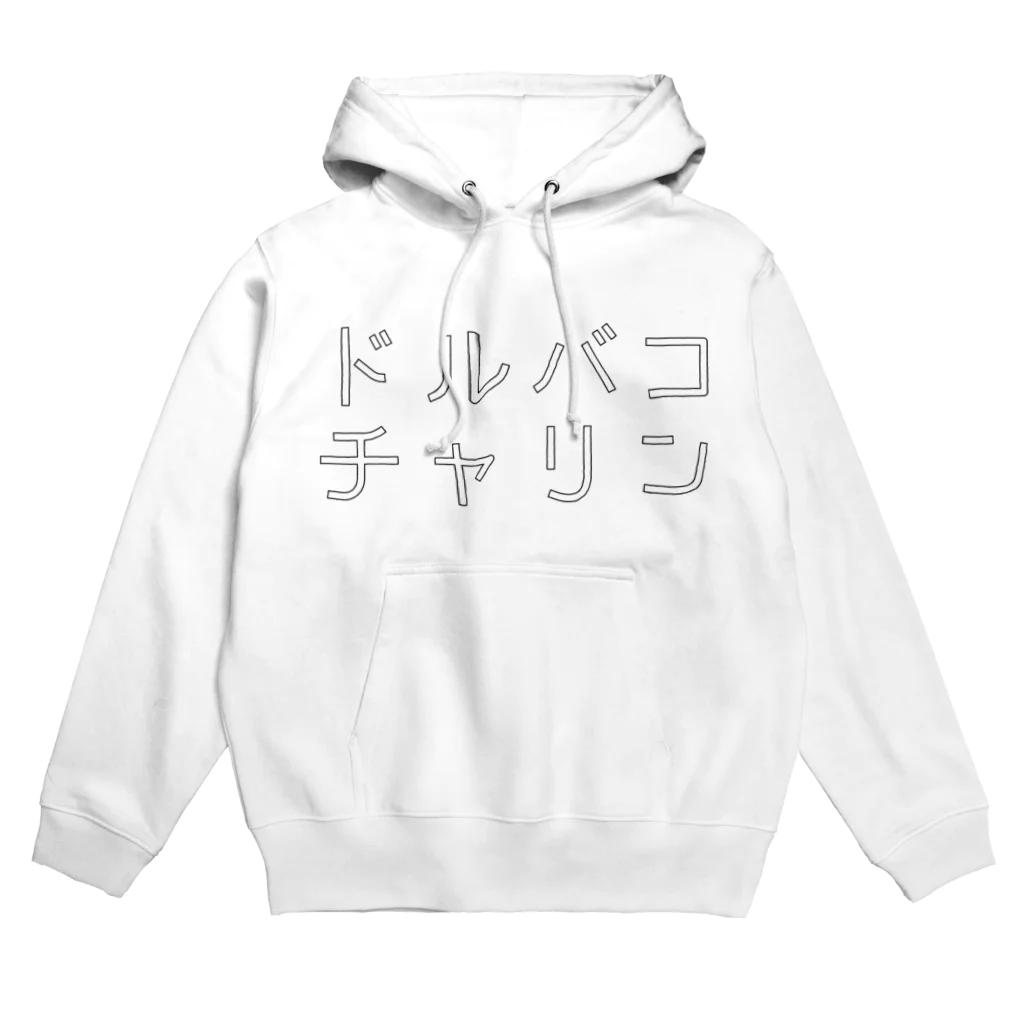 ﾄﾞﾙﾁｬﾝ！のドルバコチャリン Hoodie