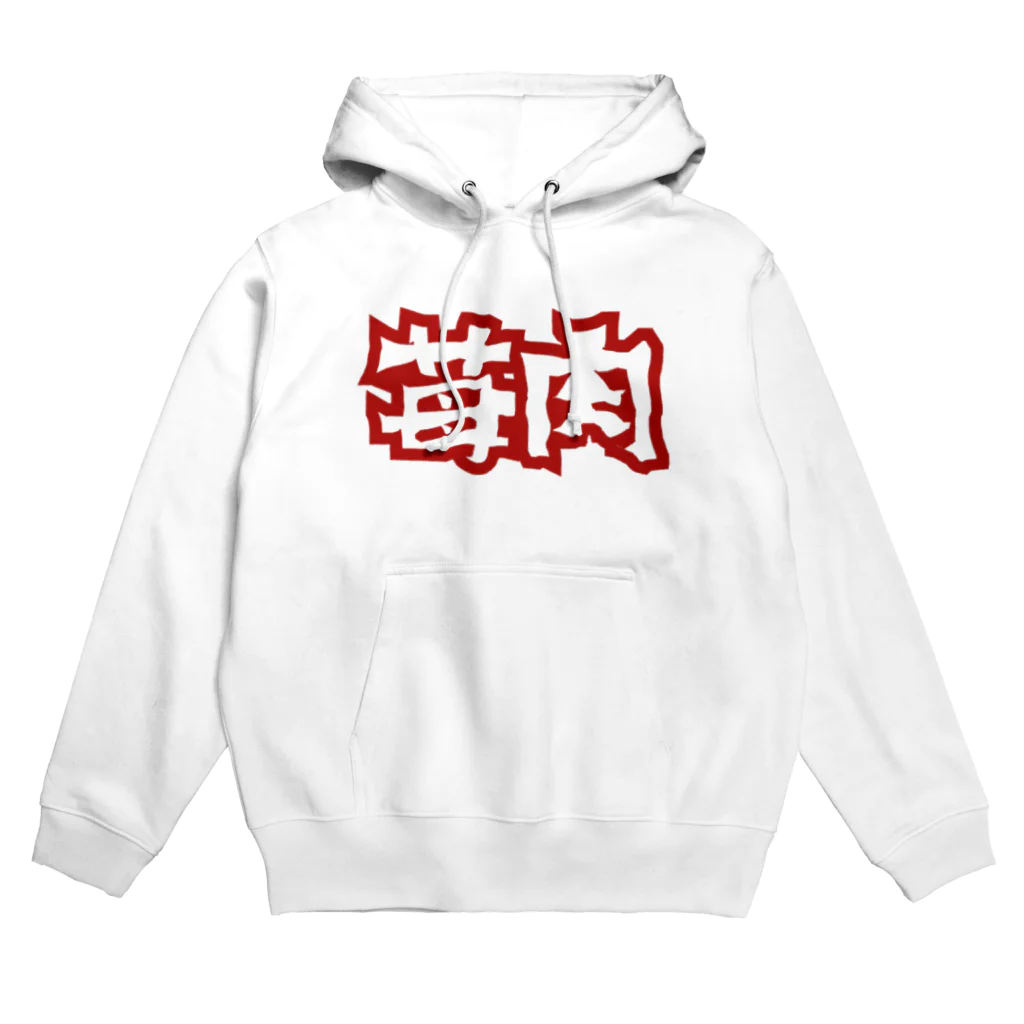 いちごとにくの苺肉 Hoodie