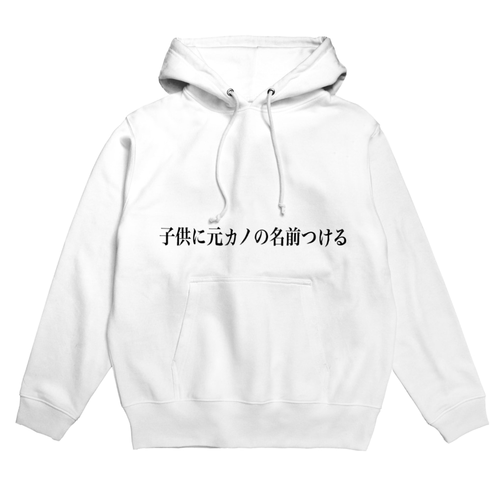 子供に元カノの名前つける Hoodie By いかの塩辛三蔵法師 Kasabutamuketa Suzuri