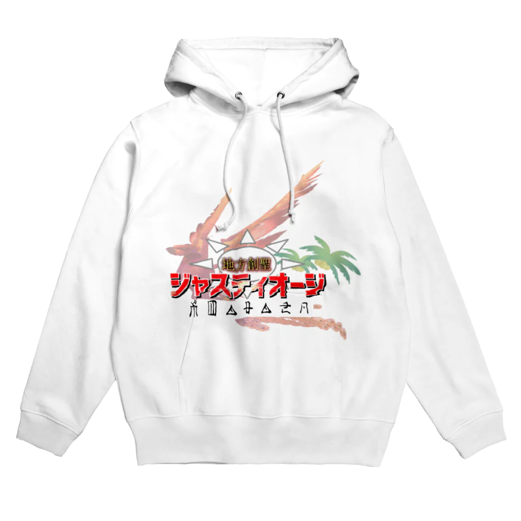 地方創聖ジャスティオージの地方創聖ジャスティオージ生活雑貨シリーズ・タイトルロゴ Hoodie