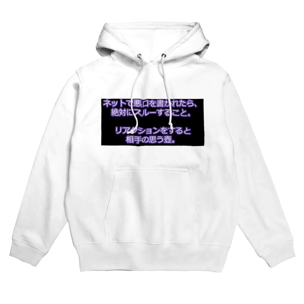 ミラくまのネットで悪口を書かれたらスルー Hoodie