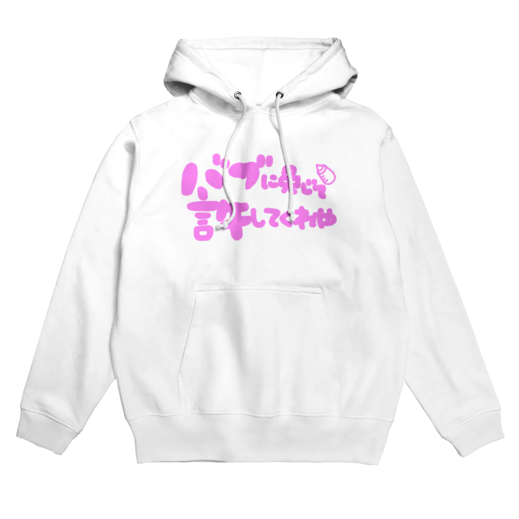 ひゃひゃひゃほいくえんのバブに免じて許して Hoodie