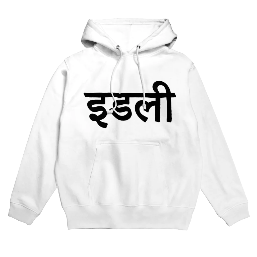 インドのバスは揺れやすいのindian breakfast Hoodie