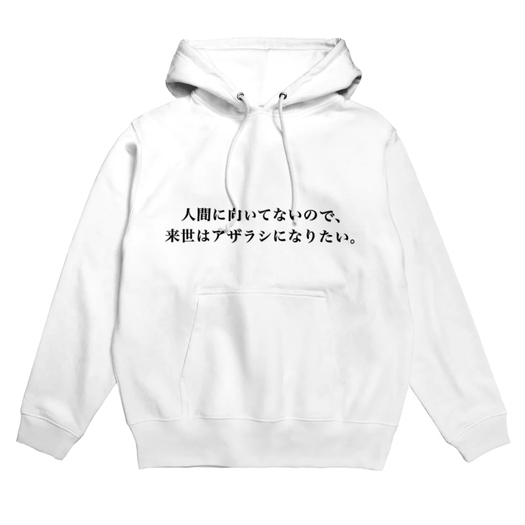 巷のアザラシ屋さんの人間に向いてないので来世はアザラシになりたい パーカー