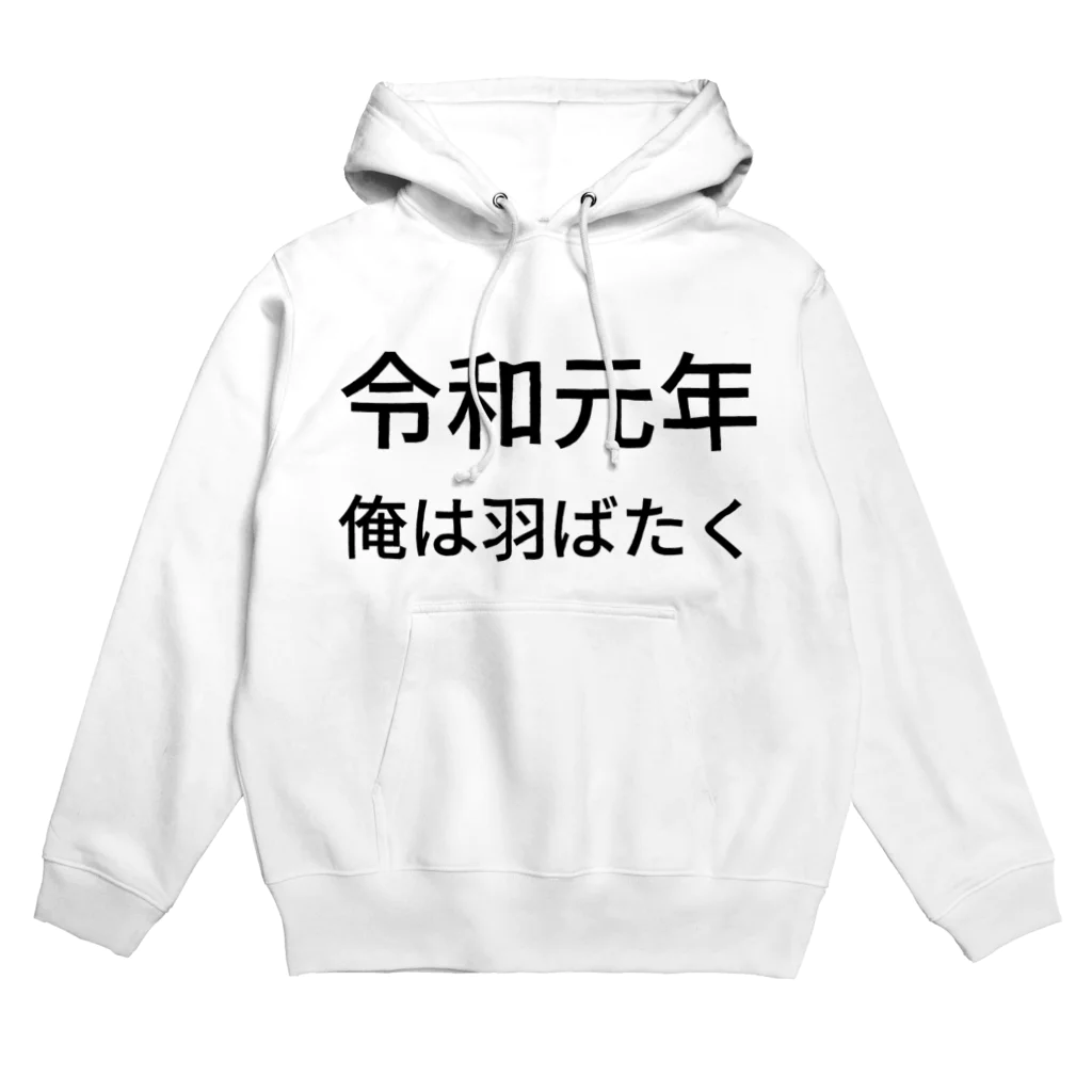 ミラくまの令和元年俺は羽ばたく Hoodie