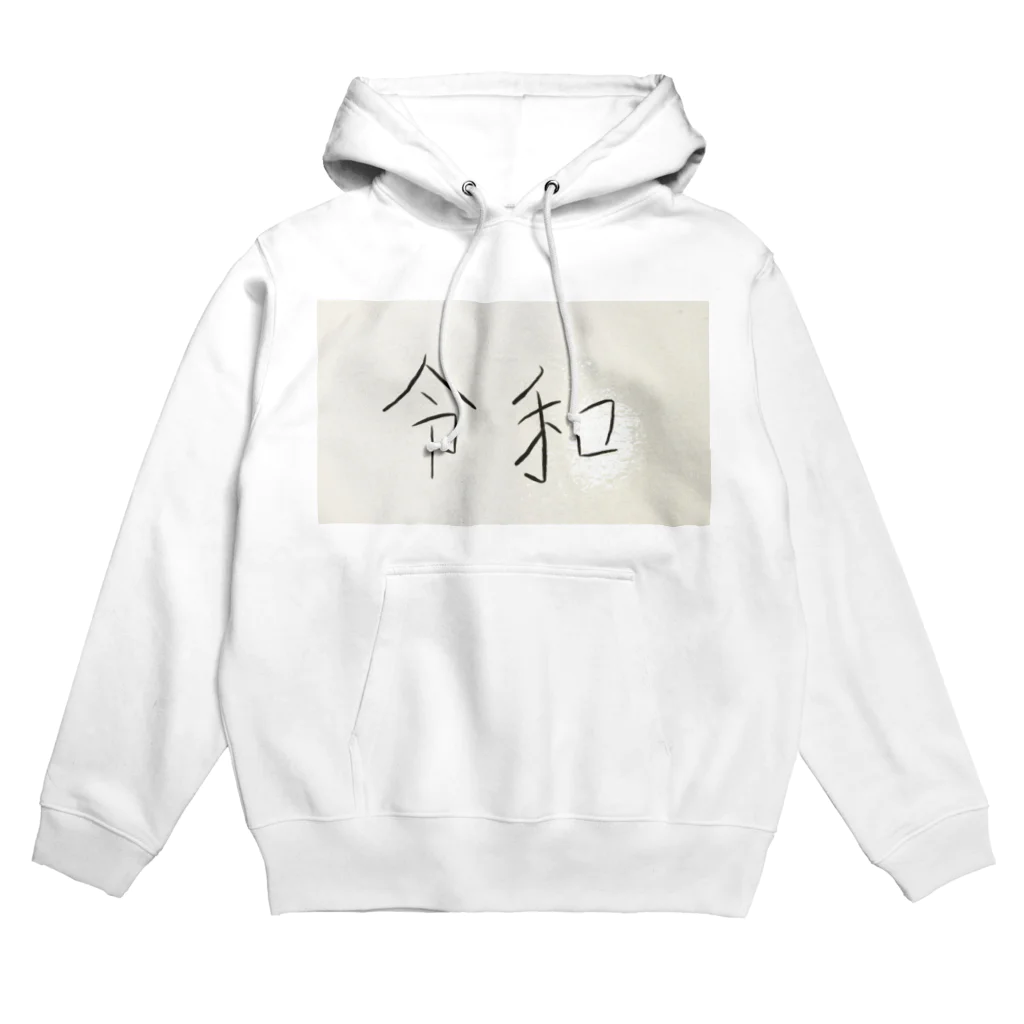 kanaの㊗️🎉令和 Hoodie