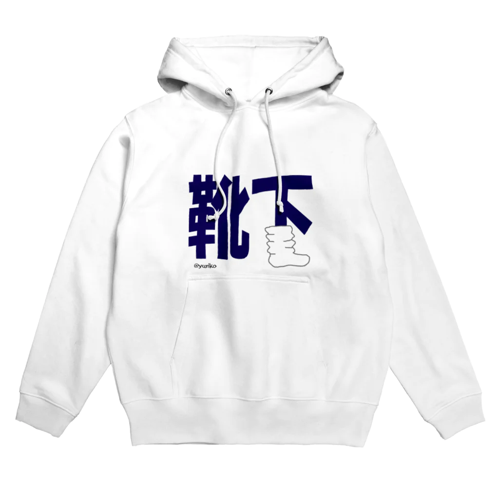 ぴぃかんの靴下だよん Hoodie