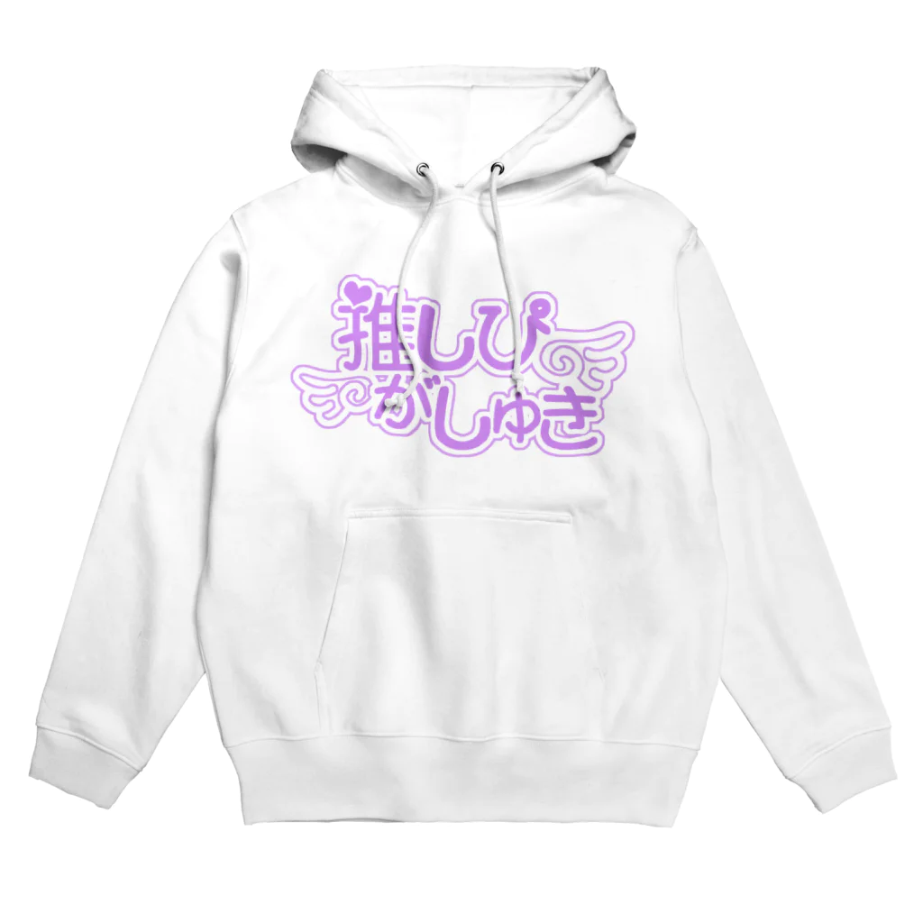 AliceMaiden❤︎の推しぴがしゅき♡すみれじゃむ色F Hoodie