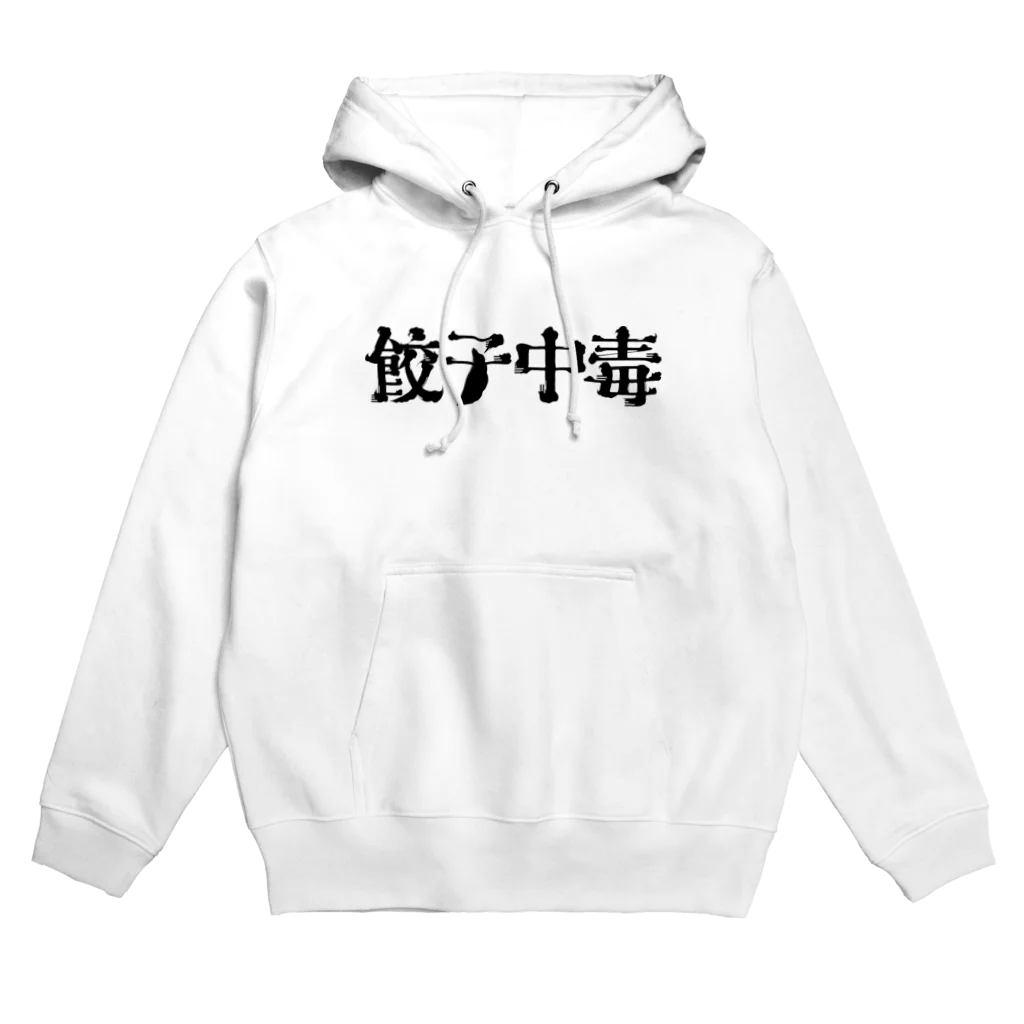 クドウカリン オンライン ショップの餃子中毒 Hoodie