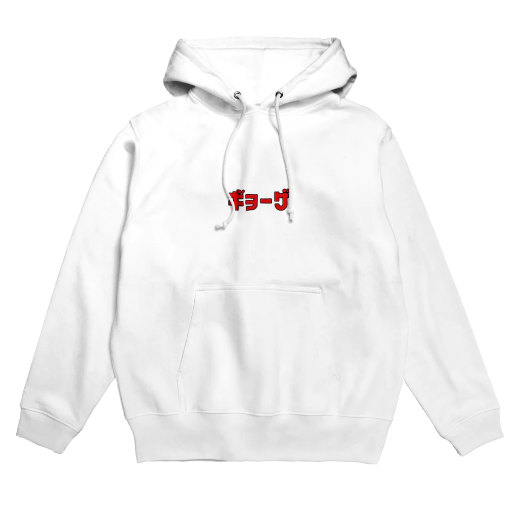 エモみちゃんのただのギョーザ T Hoodie