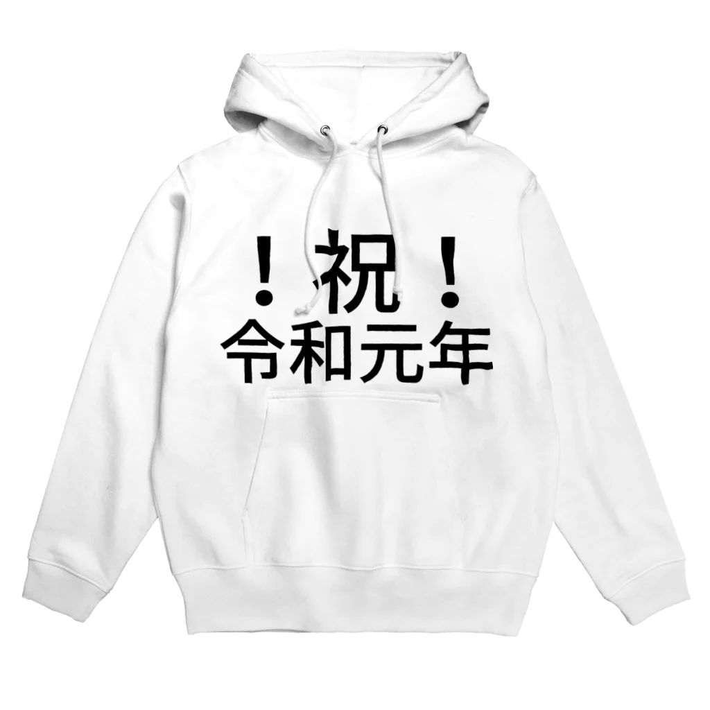 ミラくまの！祝！令和元年 Hoodie