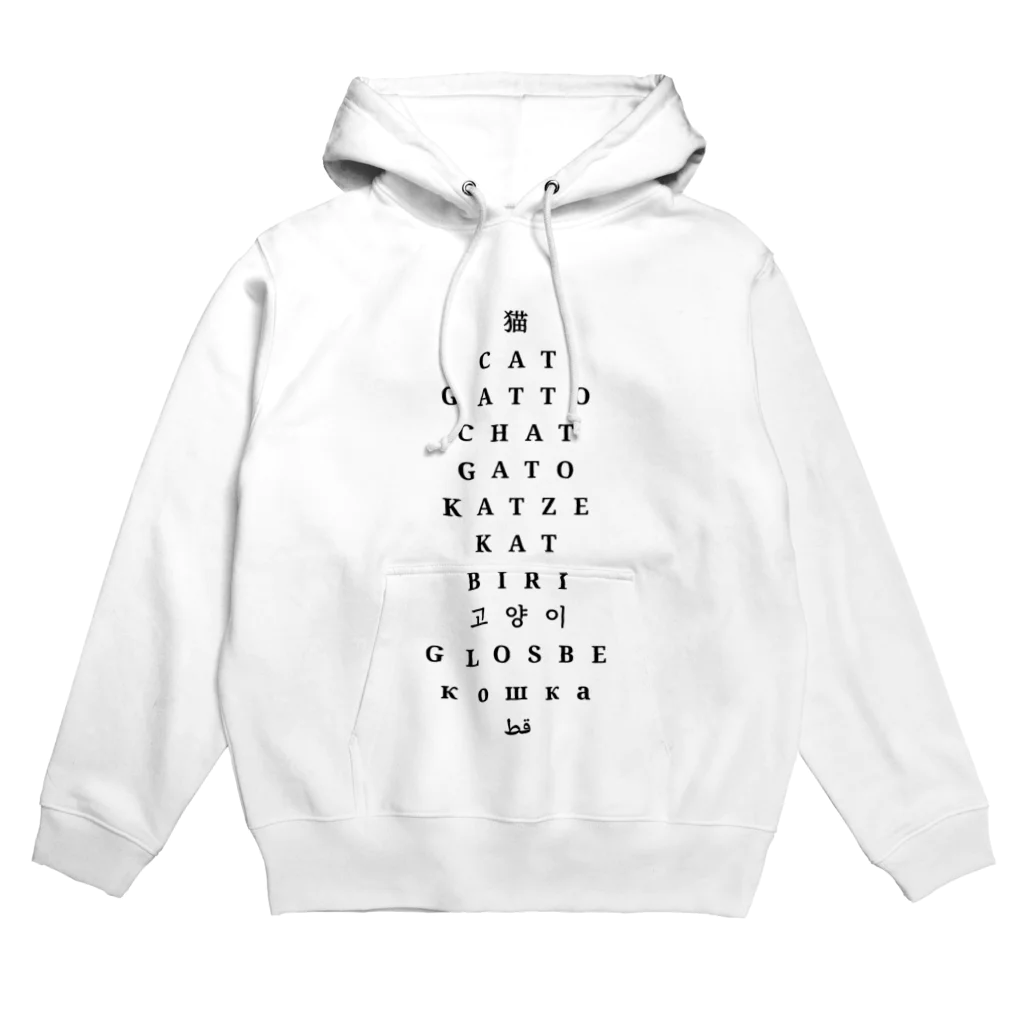 うちのねこの世界の「猫」　文字だけ Hoodie