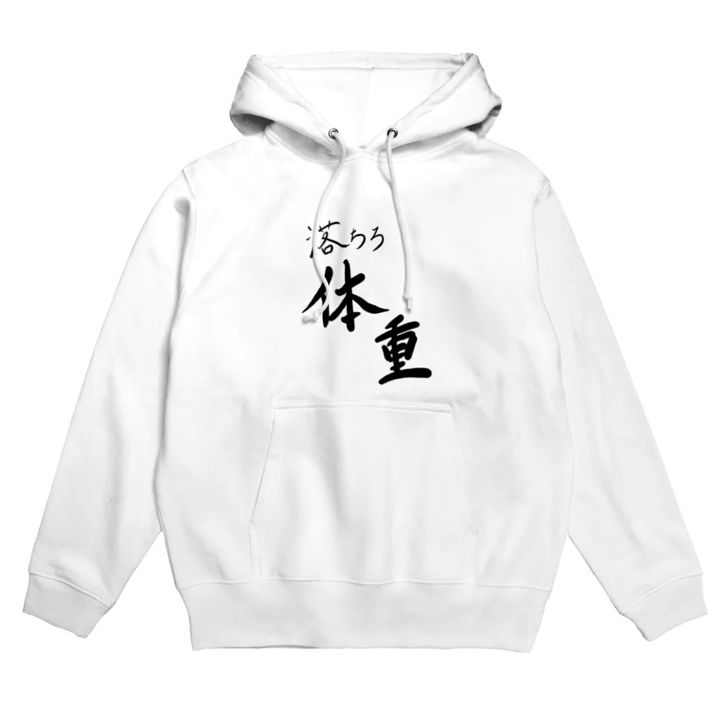 Eatn-kkの落ちろ体重‼︎ Hoodie