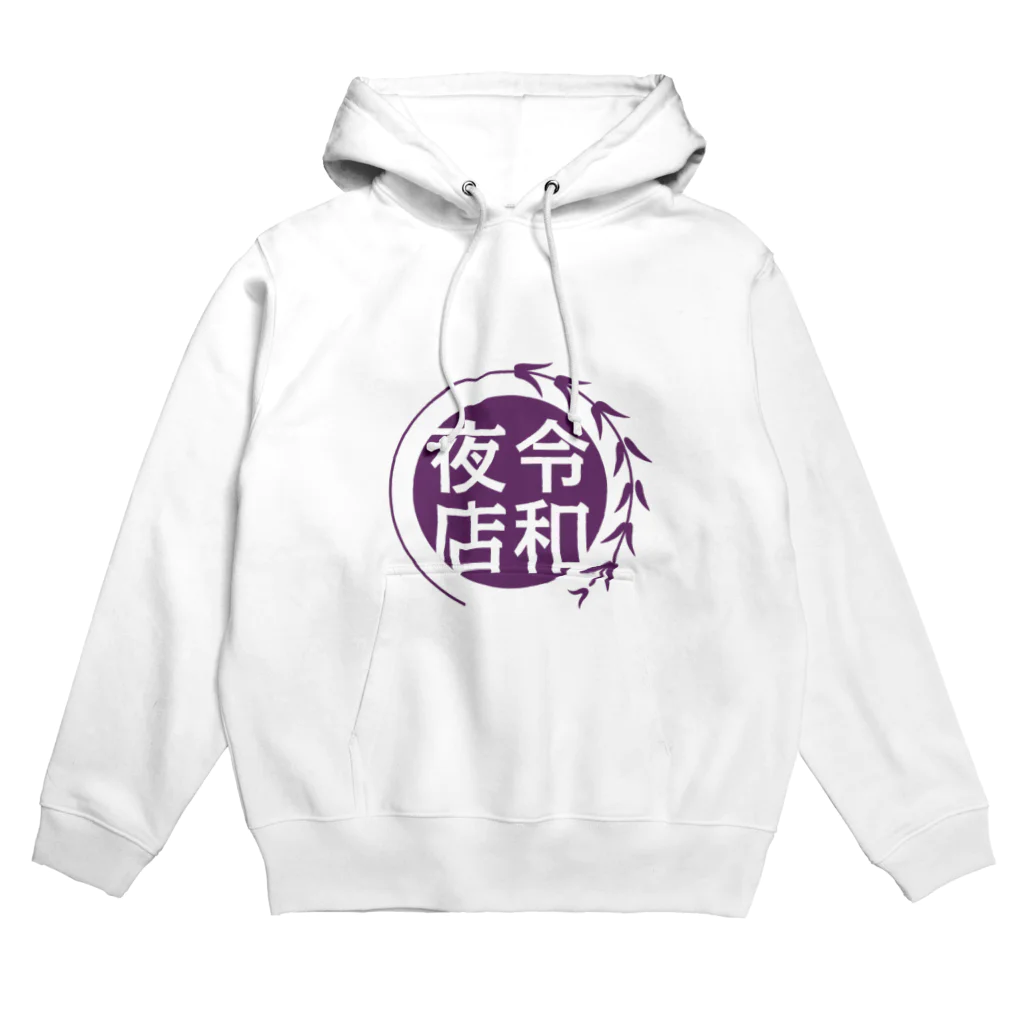 高柳商店街WEBショップの第103回高柳の夜店グッズ Hoodie