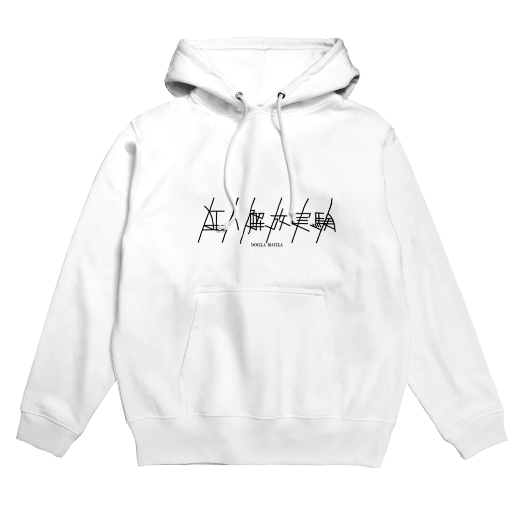 ひまじんの狂人解放実験ロゴ Hoodie