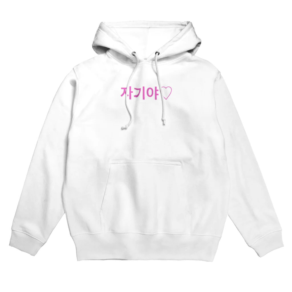 ♡Hanuru´ｓ shop♡のよく使うひとこと韓国語！자기야♡ver. Hoodie