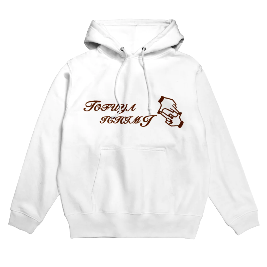 tofuyaichimi0129の豆腐屋ver.茶色 Hoodie