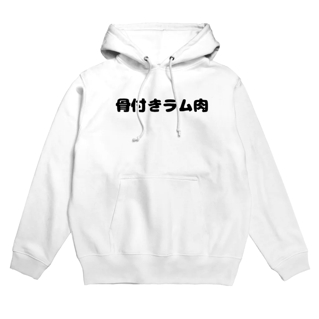 呑兵衛のあて！のお肉好き(ラム肉) Hoodie