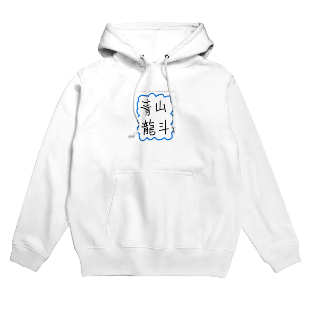 aoyama_ryuutoの直筆グッズ Hoodie