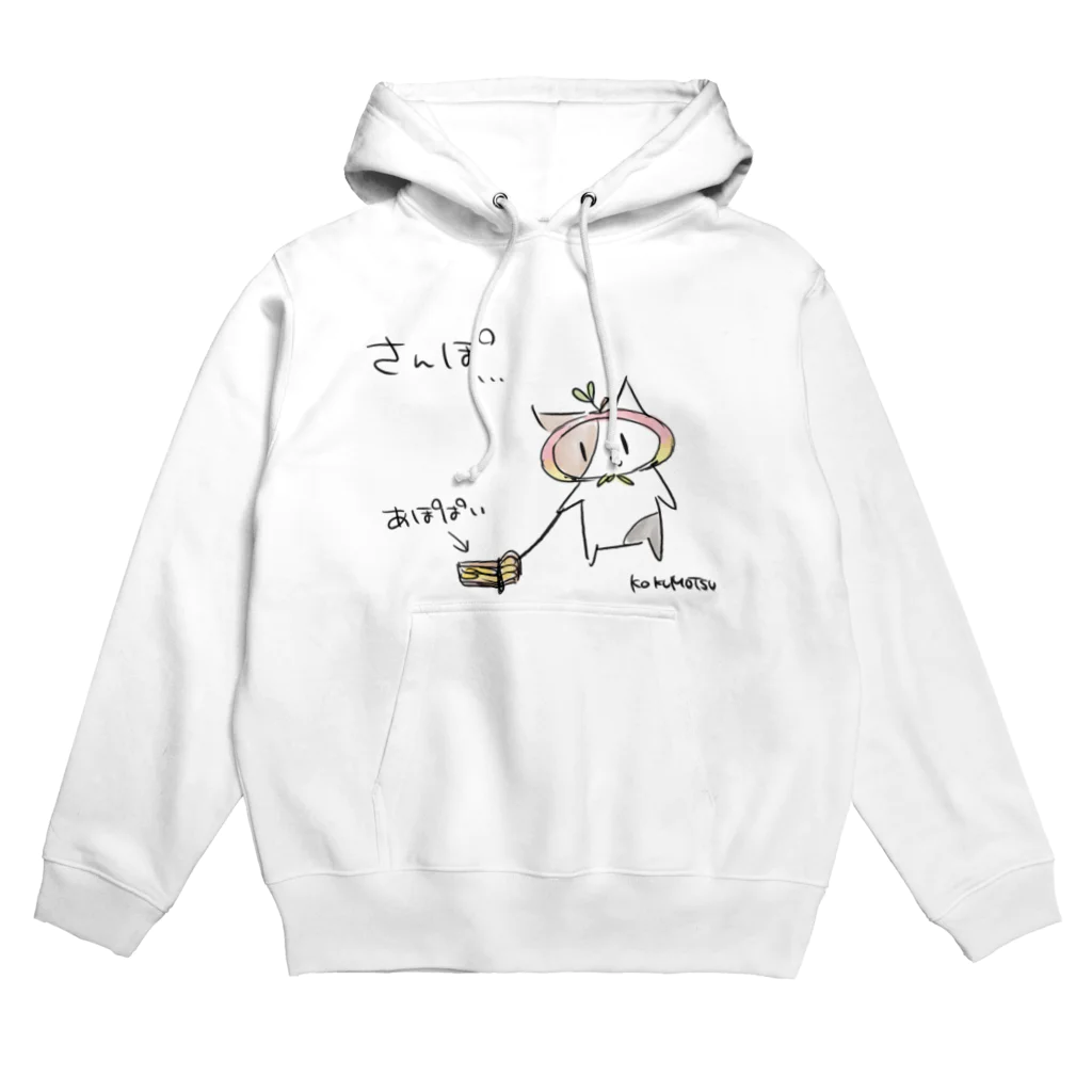 こくもつこやのあぽぱいのさんぽ Hoodie