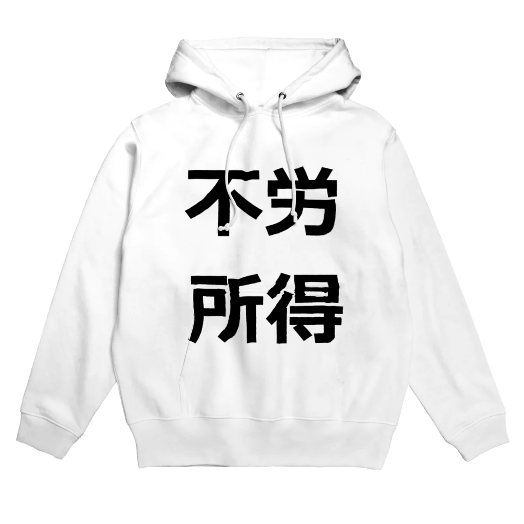 暇な就活生の働きたくない　不労所得欲しい Hoodie