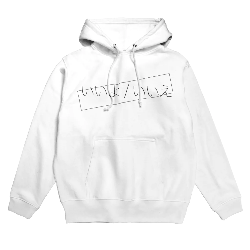 01118899のいいよ/いいえ Hoodie