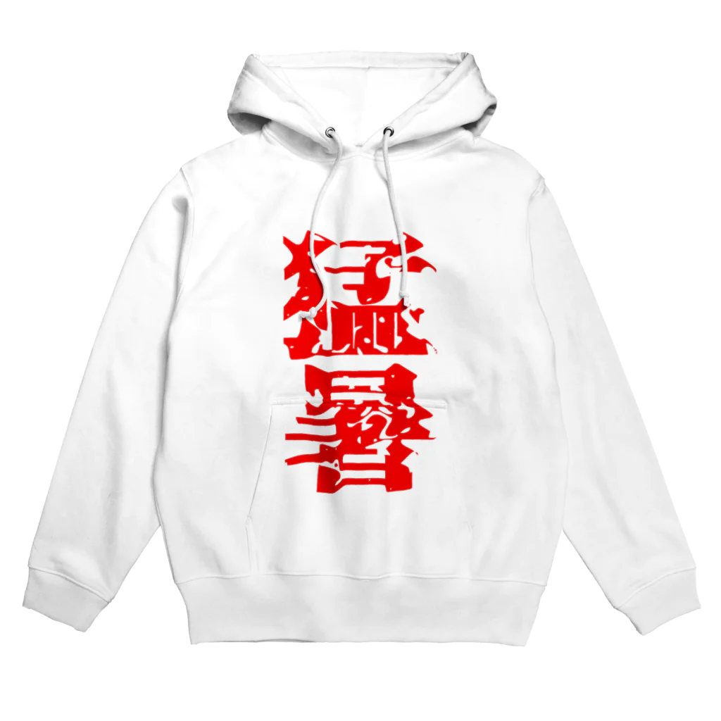 YURURIの猛暑 Hoodie