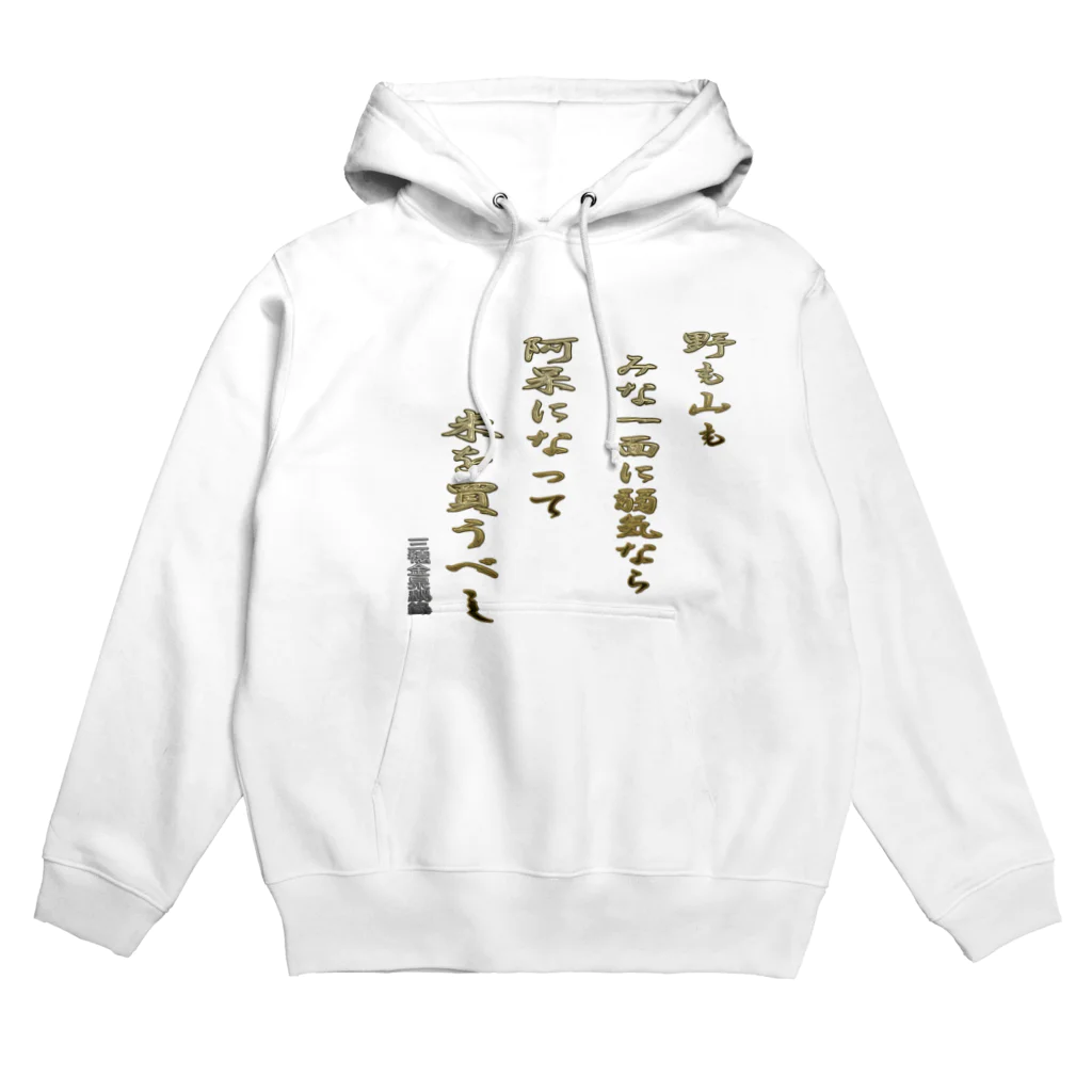 にゃんたみやの野も山もみな一面に弱気なら Hoodie