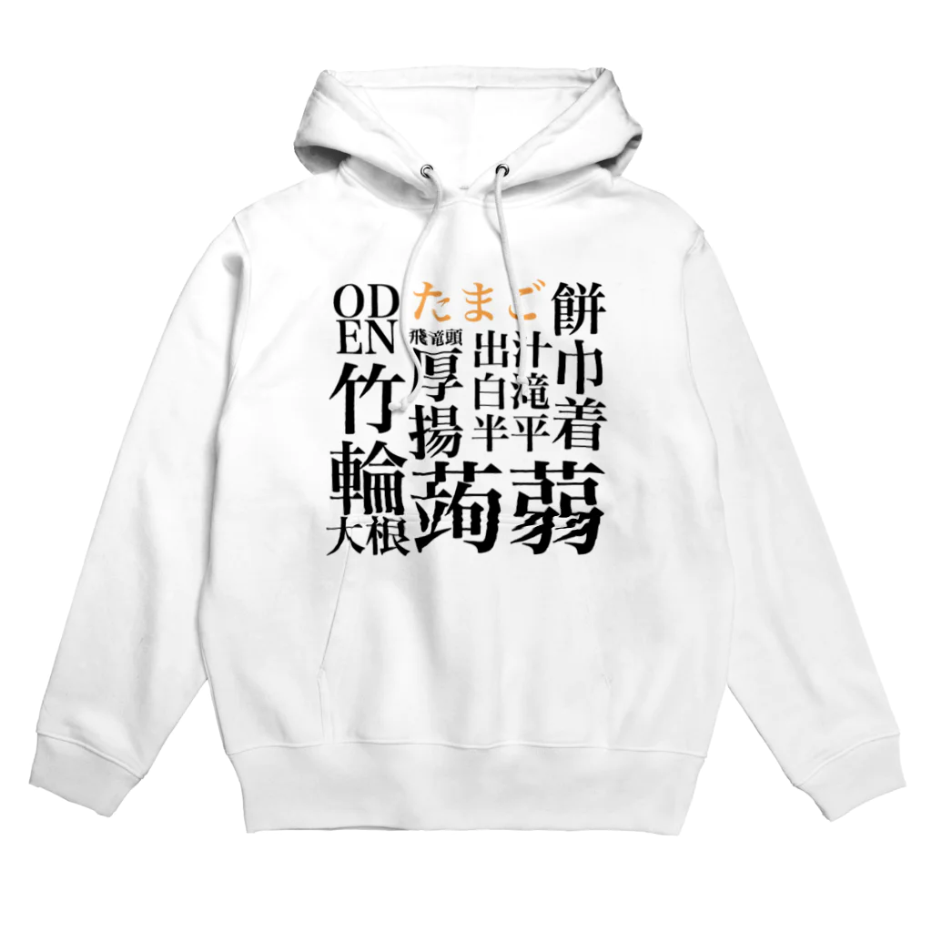 すんねの漢字がかっこいいおでん Hoodie