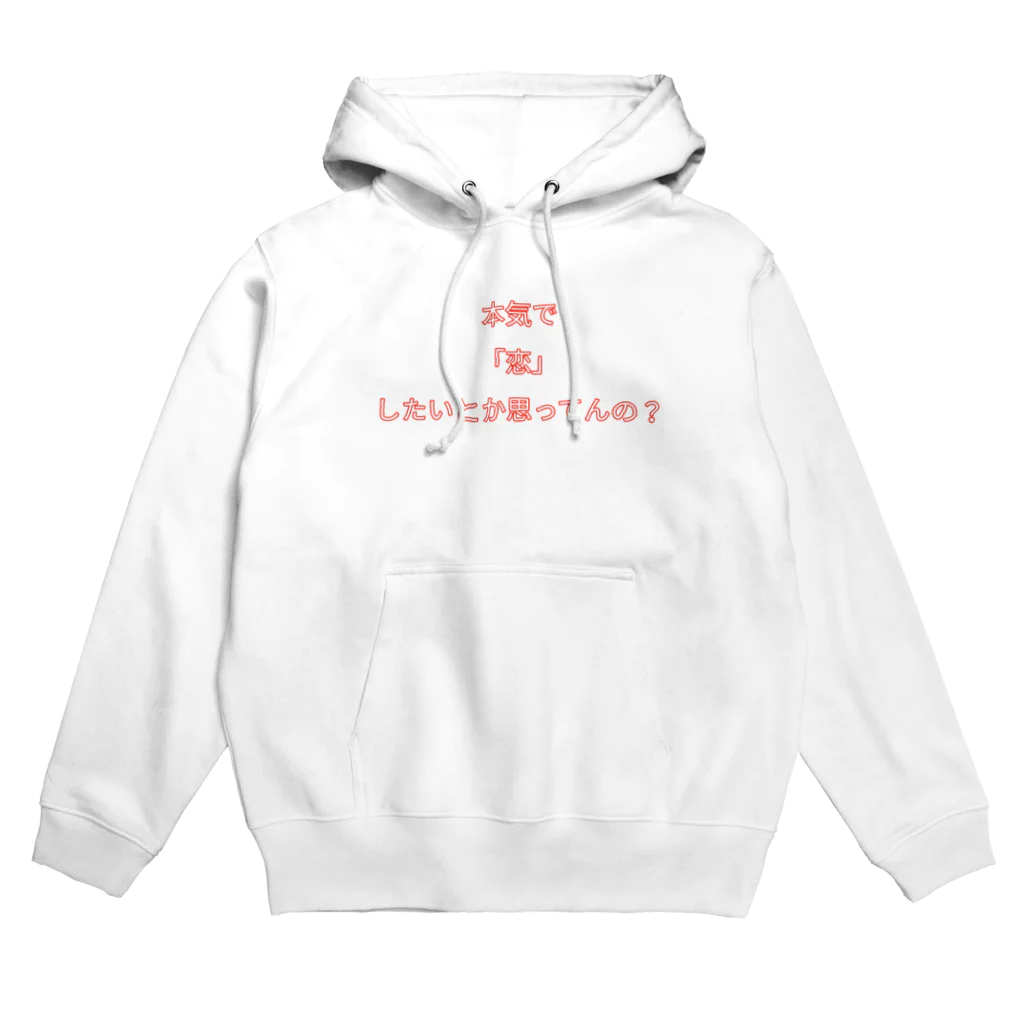 ねこまちランドの文字シリーズ「本気で恋したいとか思ってんの？」 Hoodie