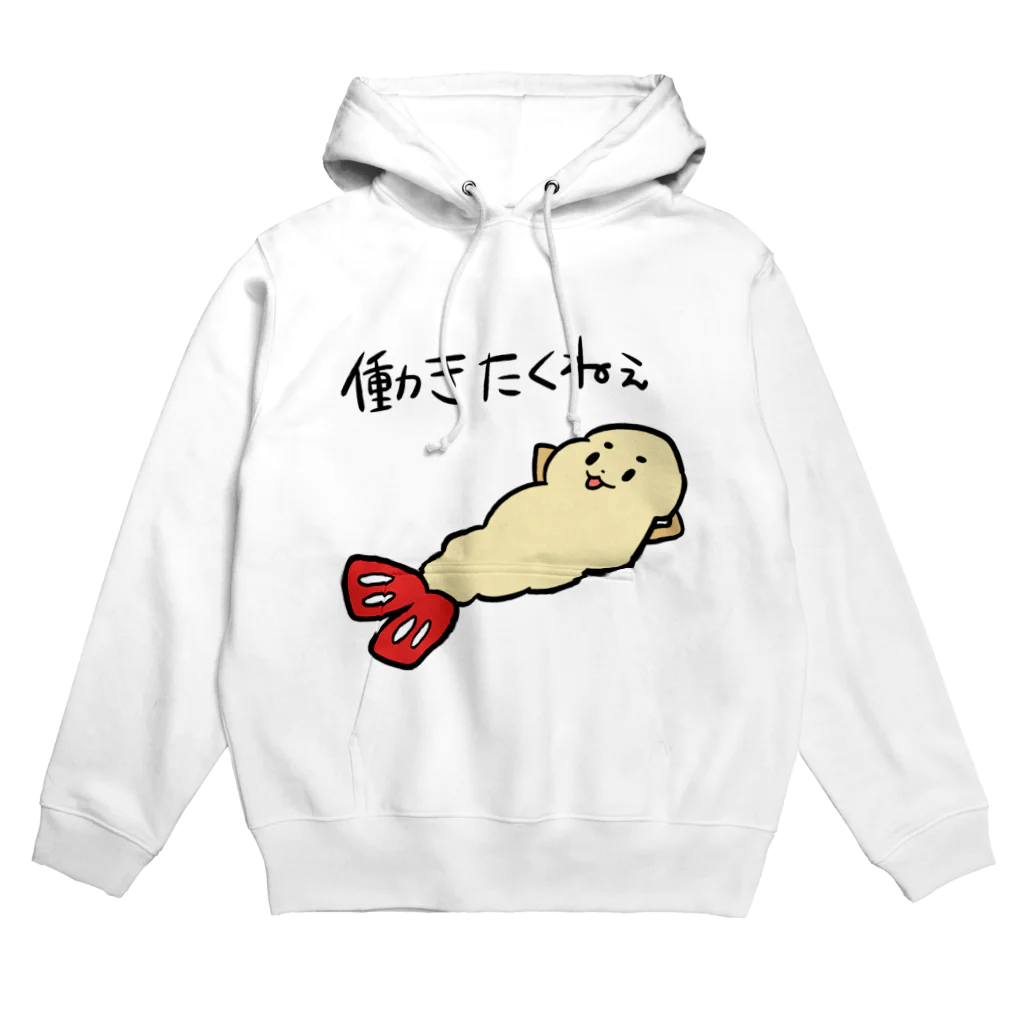 だるいエビフライの働きたくねぇ Hoodie