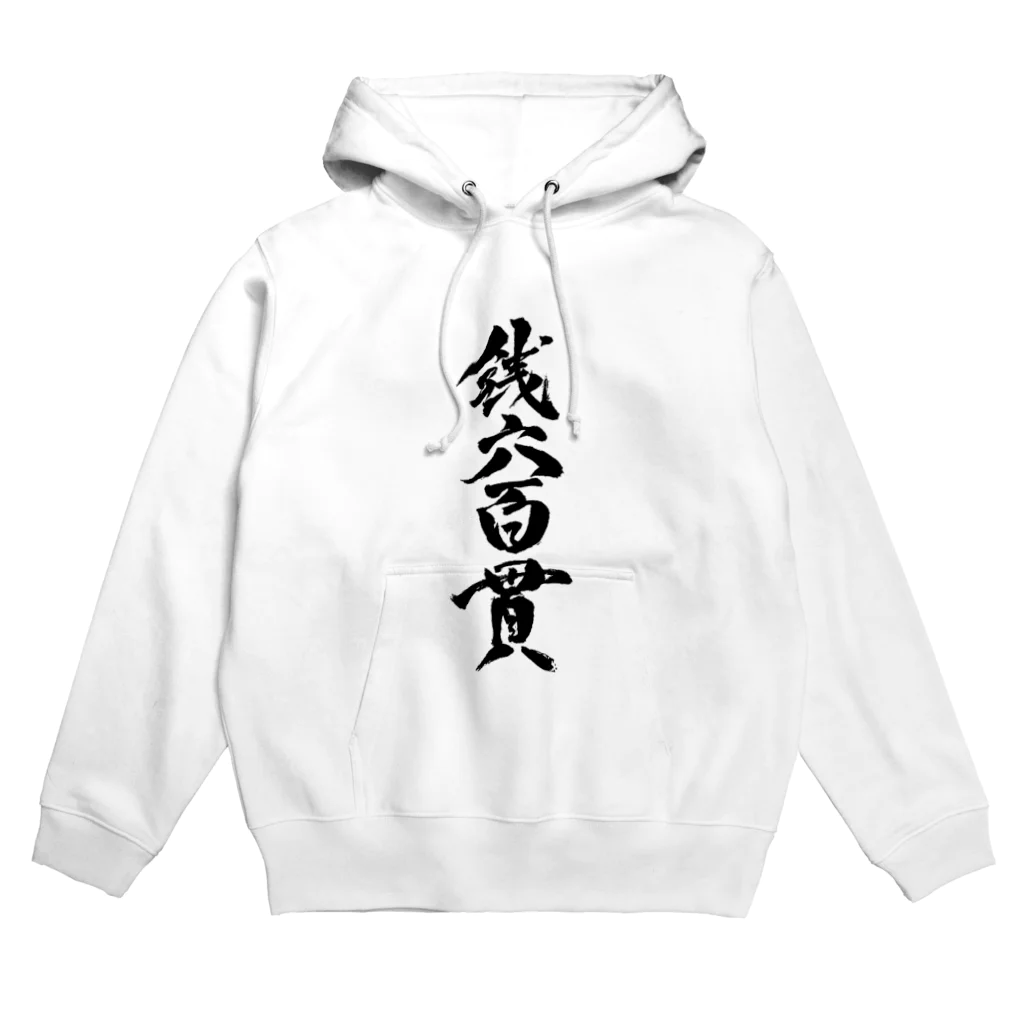 人鳥舎の銭六百貫 Hoodie