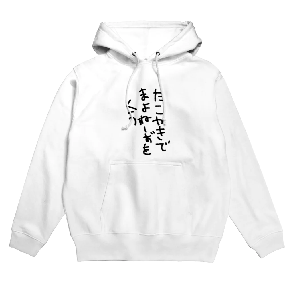 たちをのマヨネーズが主役 Hoodie