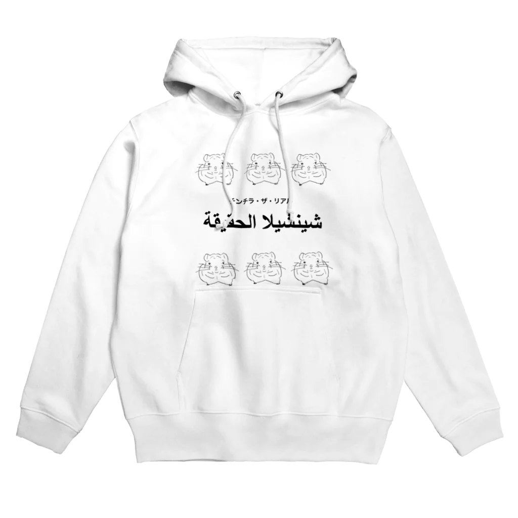 チンチラ・ザ・リアルのチンチラ・ザ・リアル〜アラビアン〜 Hoodie