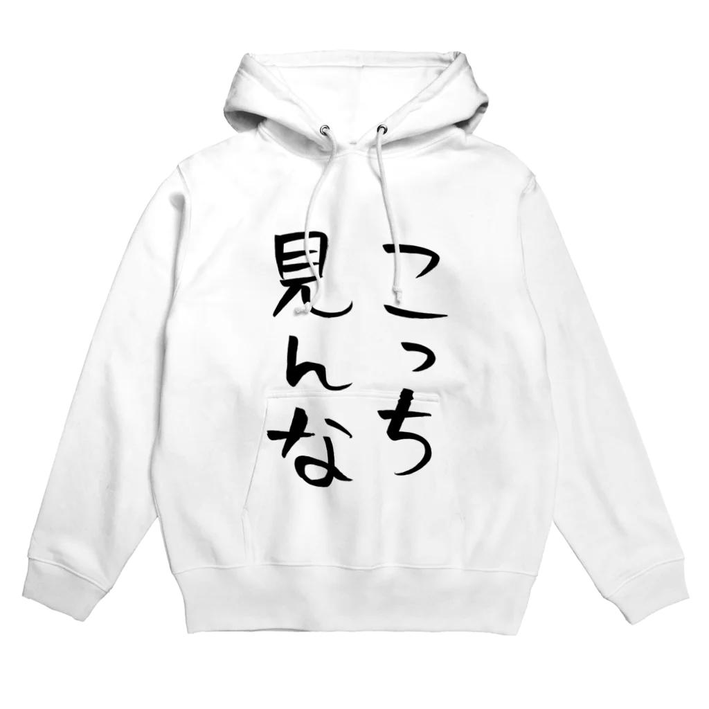 ヘイヘイホーショップのこっち見んな Hoodie