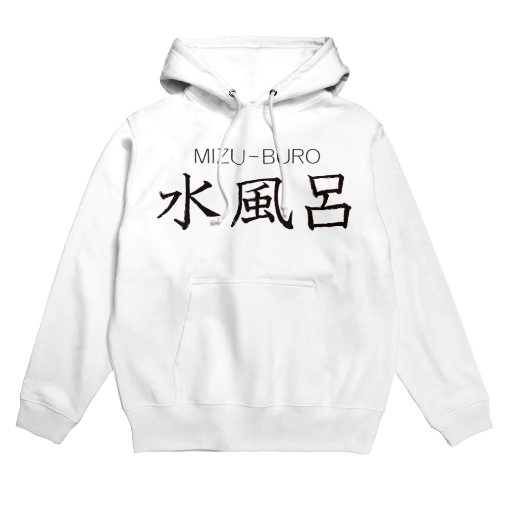 サウナショップの水風呂-3 Hoodie