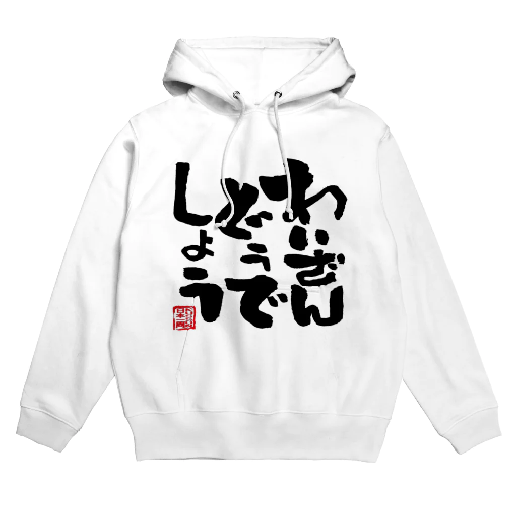 DJわいざん物販のわいざんどうでしょうグッズ Hoodie