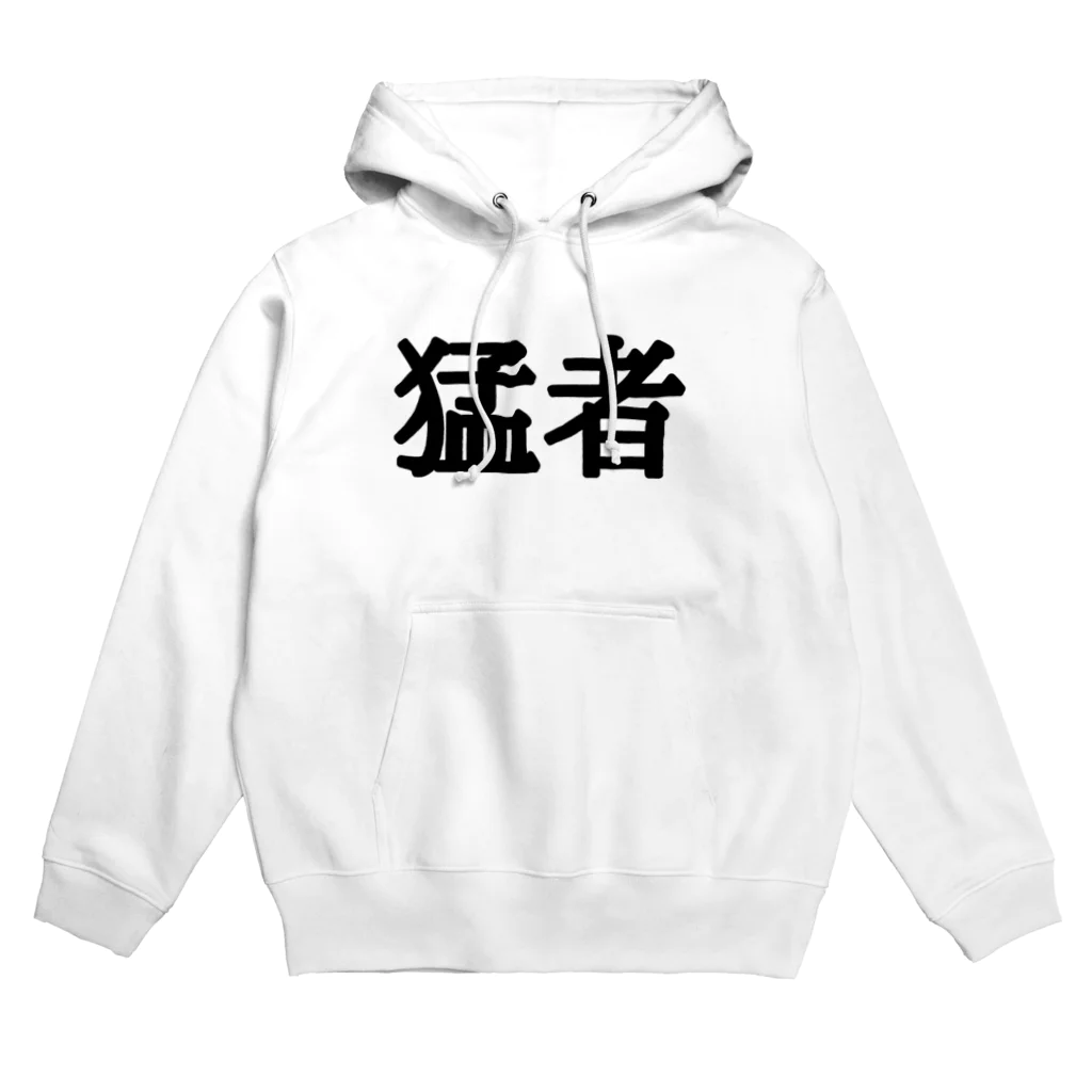 shooot07の私が猛者 Hoodie