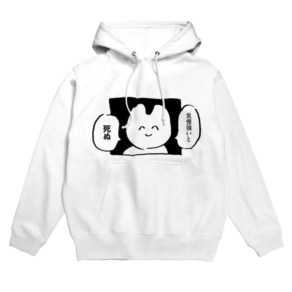 生活学習の我慢強いと死ぬ Hoodie