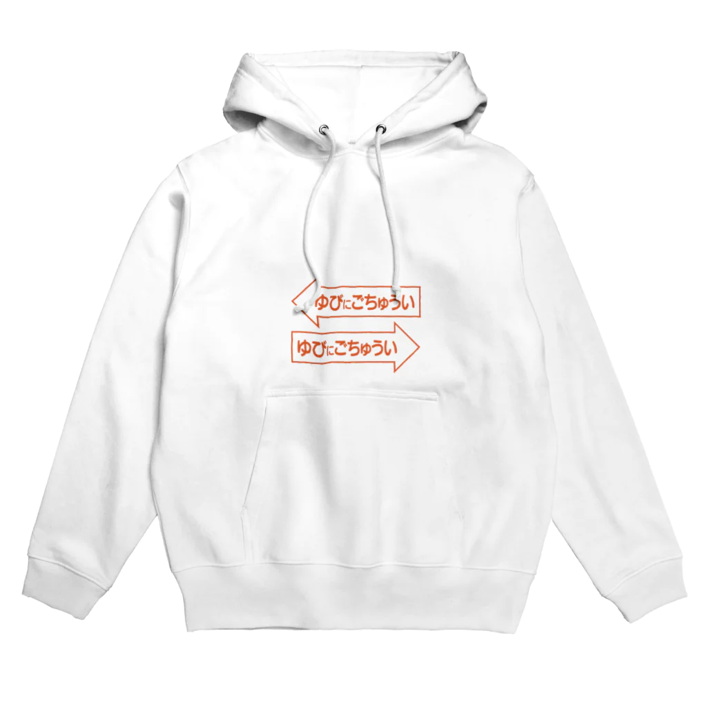 asaのゆびにごちゅうい Hoodie