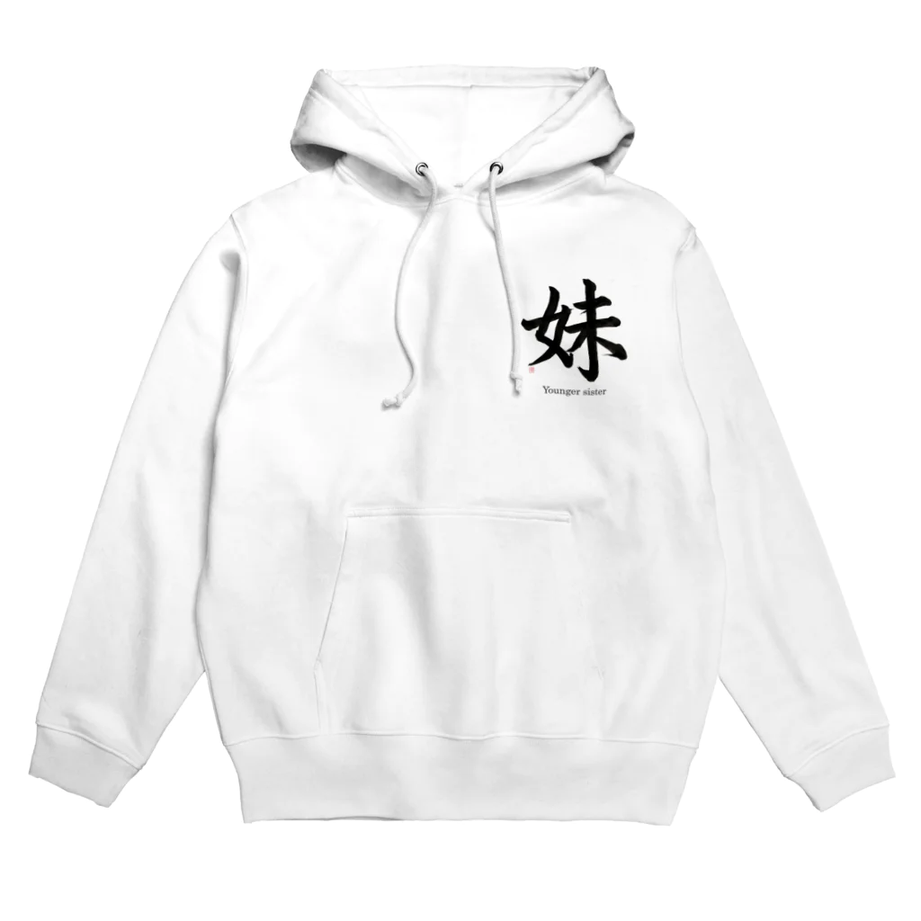 書道家　瑛華のcool japanese 妹 Hoodie